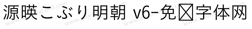源暎こぶり明朝 v6字体转换
